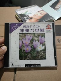 互动式小影碟 国语卡拉OK 邓丽君专辑VCD