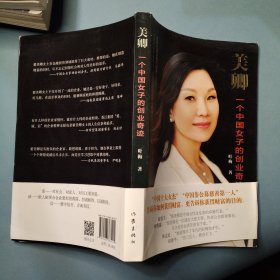 美卿:一个中国女子的创业传奇
