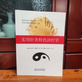 实用针灸特色治疗学