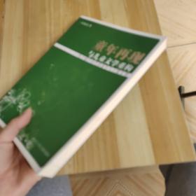 童年再现与儿童文学重构：电子媒介时代的童年与儿童文学