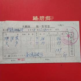 1974年12月20日，铁簸萁，火炉，大同市郊区峰子涧人民公社供销社生产门市部（生日票据，大同票据2，五金类，29-8）