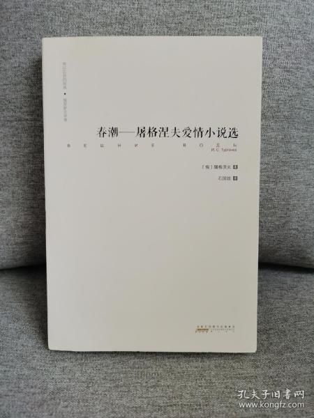 难以忘怀的经典·俄罗斯文学卷：春潮——屠格涅夫爱情小说选