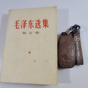 全国包邮 毛泽东选集 第五本 32开 白皮版 收藏真品 77年初版1印 85新编号 050601