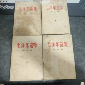 毛泽东选集（第一二四五卷）四本合售