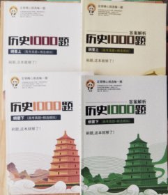 定哥 历史1000题，纲要上下，高考真题＋精选模拟，加答案解析，四册合售
