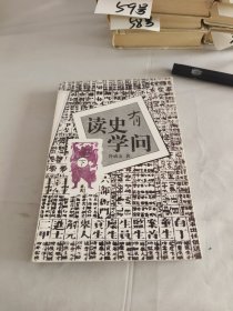 读史有学问(下册)