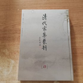 清代家集丛刊 第13册 洪铜刘氏诗文合刻；春云集六卷；（精装繁体竖版影印）精裝全新帶塑封