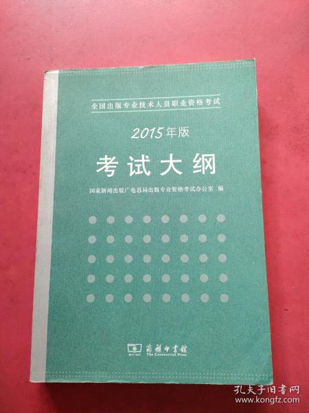 全国出版专业技术人员职业资格考试大纲（2015年版）