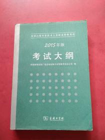 全国出版专业技术人员职业资格考试大纲（2015年版）