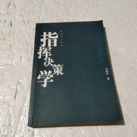 指挥决策学