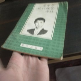 庞中华现代硬笔字帖