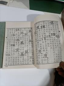 隶辨（隶书字典 上，下 全二册）