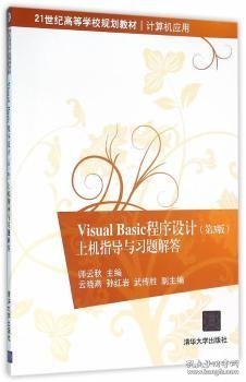 Visual Basic程序设计（第3版）上机指导与习题解答