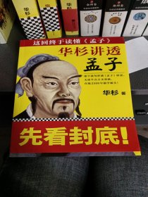 华杉讲透 孟子