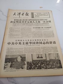 天津日报1977年10月25日