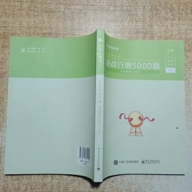 决战行测5000题（言语理解与表达）（上册）