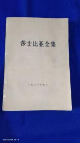 莎士比亚全集      朱生豪译   （错误的喜剧、无事生非、爱的徒劳、仲夏夜之梦  四部喜剧） 1984年2印