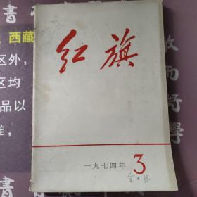 红旗1974年第一期，第二期，第三期，第四期，第五期第六期，第七期第九期第十期第11集第12期。共11本