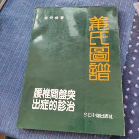 腰椎间突出症的诊治—姜氏图谱