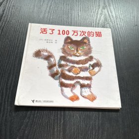 活了100万次的猫