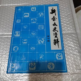 新余文史资料 第十辑 前面一页撕掉了