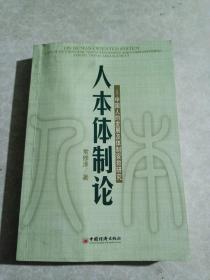 人本体制论：中国人的发展及体制安排研究