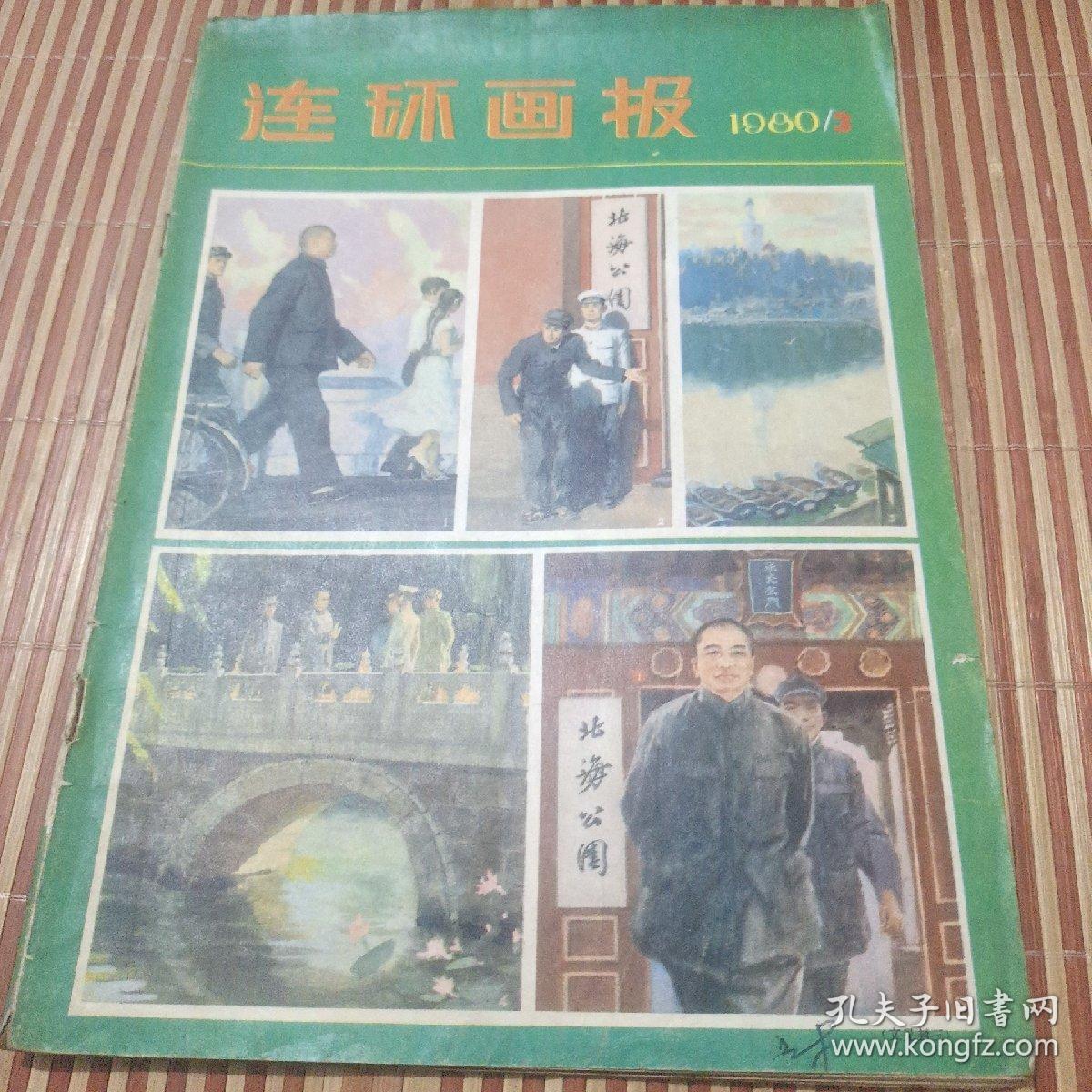 连环画报1980年第三期