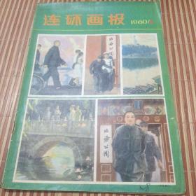 连环画报1980年第三期