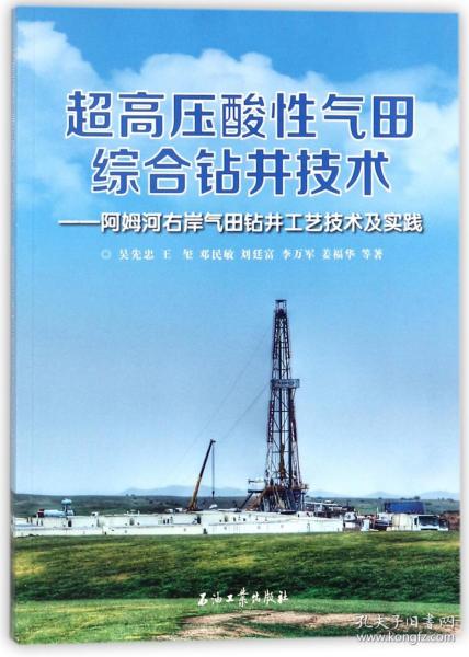 全新正版 超高压酸性气田综合钻井技术--阿姆河右岸气田钻井工艺技术及实践 吴先忠//王玺//邓民敏//刘廷富//李万军等 9787518321193 石油工业