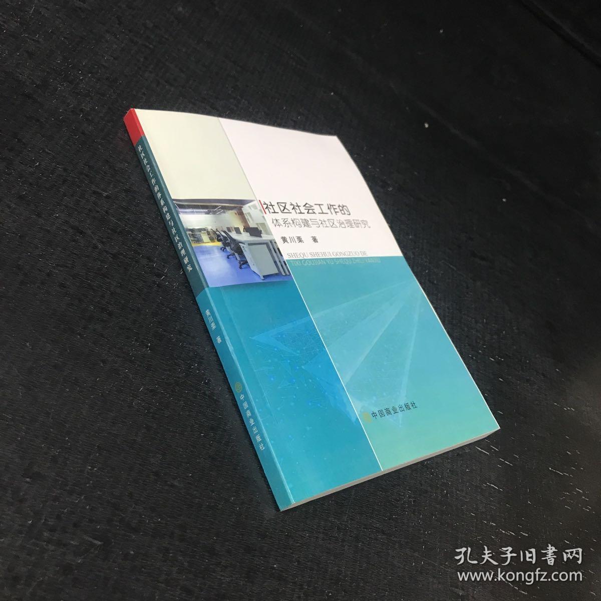 社区社会工作的体系构建与社区治理研究【版权页缺失，书角有折痕】