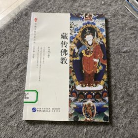 ：藏传佛教