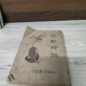 绝妙好词