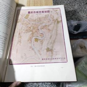 1982年重庆市城市总体规划【布面精装】