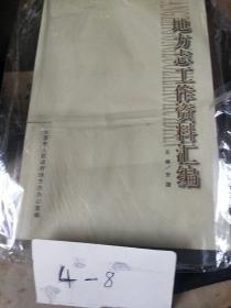 地方志工作资料汇编