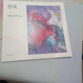 怒放：刘岘油彩粉笔画