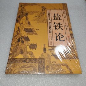 盐铁论