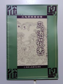 工笔画线描全谱：鸟语花香