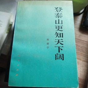 登泰山更知天下阔