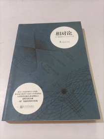 相对论：（人类智识史和人类文明史上划时代的丰碑 一部广为流传的科学经典）