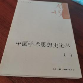 中国学术思想史论丛（一）