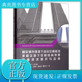 复杂城市环境下综合交通枢纽多层次地下空间结构修建关键技术研究与应用