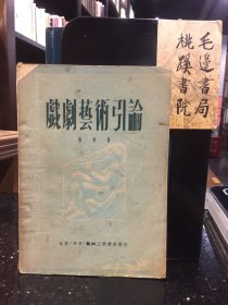戏剧艺术引论【1950年1版1印】