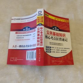 启政教育·公务员录用考试袖珍宝曲系列教材：公共基础知识核心考点狂背速记（第3版）