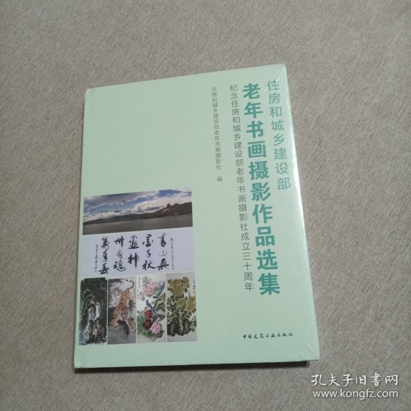 住房和城乡建设部老年书画摄影作品选集 纪念住房和城乡建设部老年书画摄影社成立三十周年（未拆封）