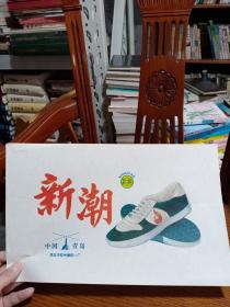 青岛新潮球鞋宣传画，超级怀旧，只需15元