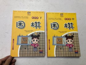 宇凰幼少儿国学围棋教研编委组编 围棋 启蒙篇 中下两册合售