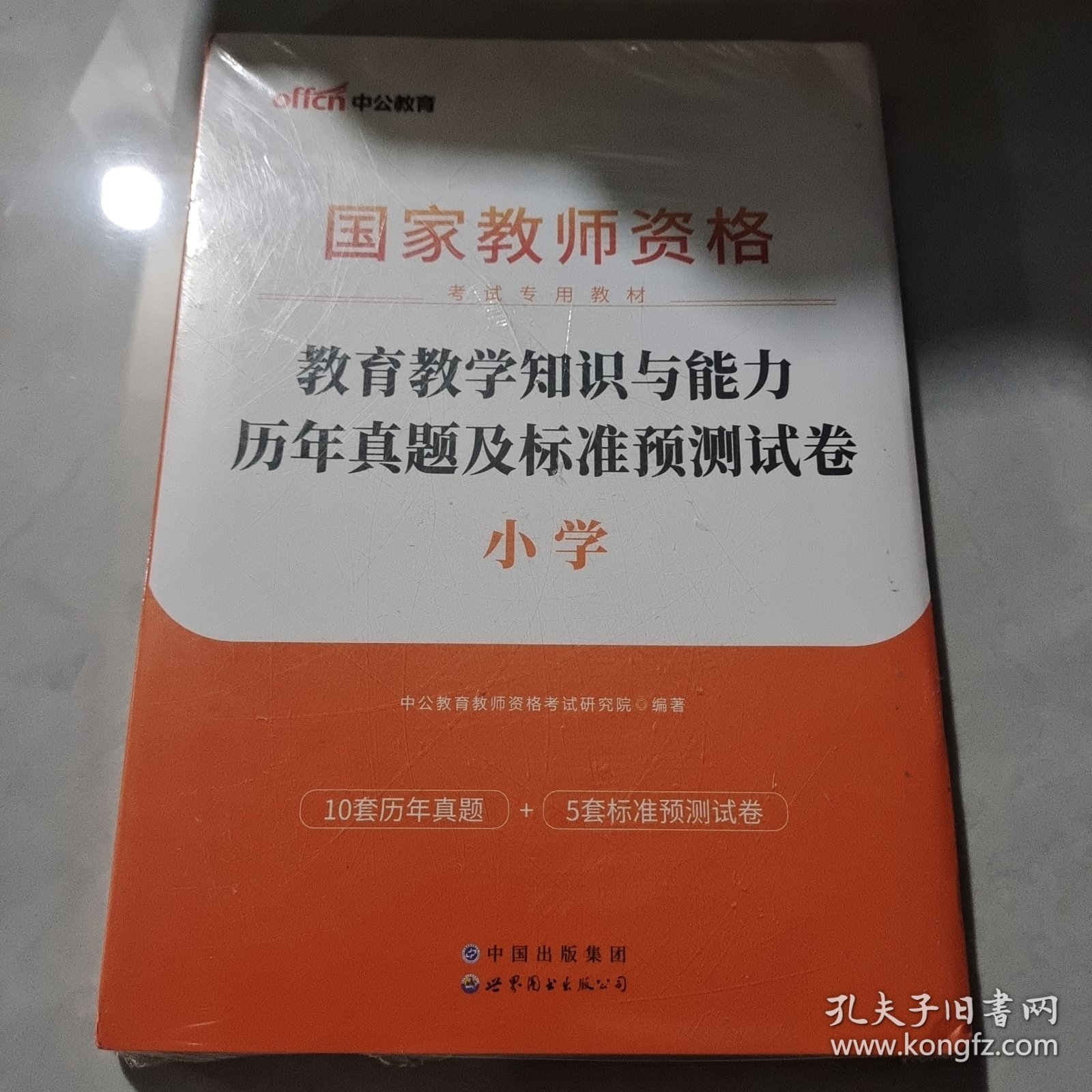 中公版·2017国家教师资格考试专用教材：教育教学知识与能力历年真题及标准预测试卷小学