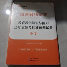 中公版·2017国家教师资格考试专用教材：教育教学知识与能力历年真题及标准预测试卷小学