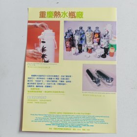重庆热水瓶厂，重庆红卫丝厂，80年代广告彩页一张