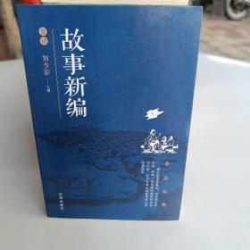 故事新编